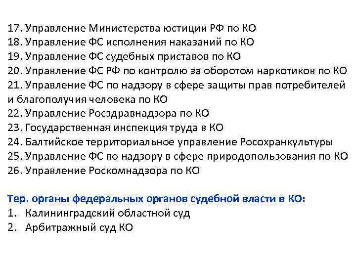 17. Управление Министерства юстиции РФ по КО 18. Управление ФС исполнения наказаний по КО