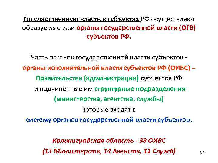 Государственную власть в субъектах РФ осуществляют образуемые ими органы государственной власти (ОГВ) субъектов РФ.