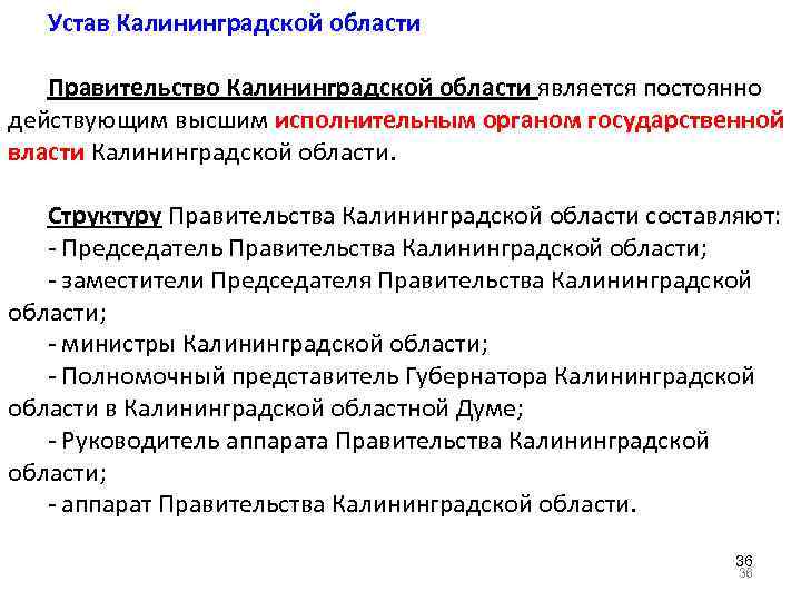 Устав Калининградской области Правительство Калининградской области является постоянно действующим высшим исполнительным органом государственной власти