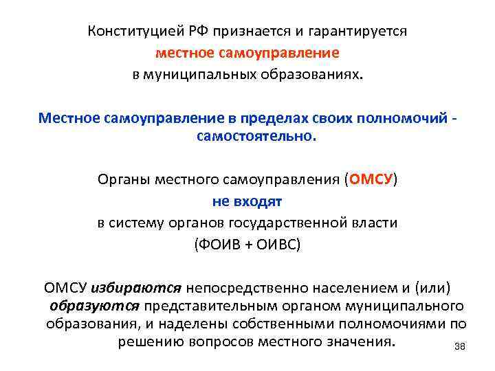 Конституцией РФ признается и гарантируется местное самоуправление в муниципальных образованиях. Местное самоуправление в пределах