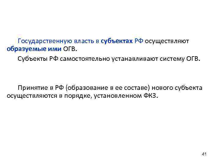 Государственную власть в субъектах РФ осуществляют образуемые ими ОГВ. Субъекты РФ самостоятельно устанавливают систему