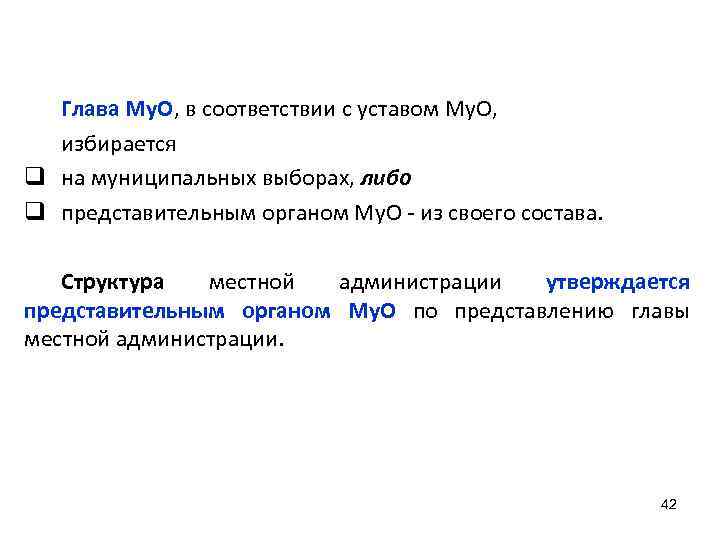 Глава Му. О, в соответствии с уставом Му. О, избирается q на муниципальных выборах,