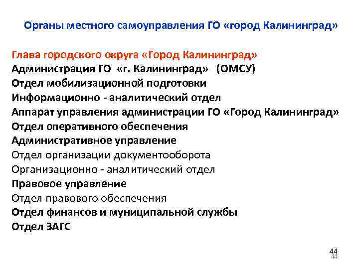 Органы местного самоуправления ГО «город Калининград» Глава городского округа «Город Калининград» Администрация ГО «г.
