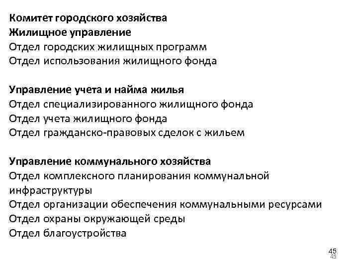 Комитет городского хозяйства Жилищное управление Отдел городских жилищных программ Отдел использования жилищного фонда Управление