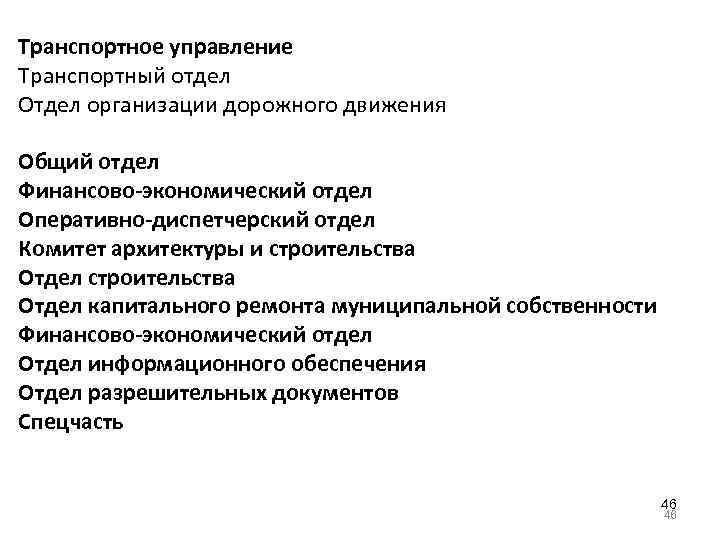 Транспортное управление Транспортный отдел Отдел организации дорожного движения Общий отдел Финансово-экономический отдел Оперативно-диспетчерский отдел