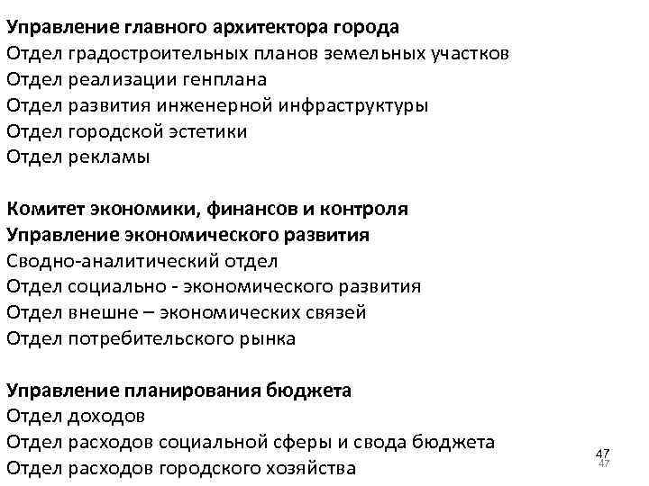 Управление главного архитектора города Отдел градостроительных планов земельных участков Отдел реализации генплана Отдел развития