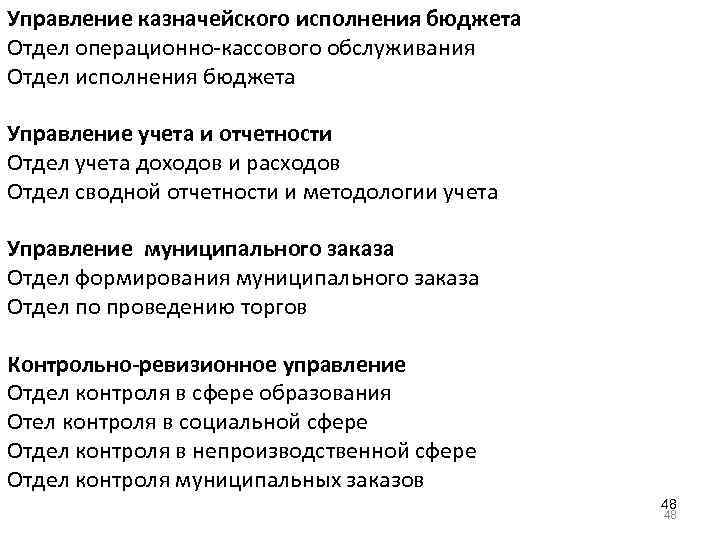 Управление казначейского исполнения бюджета Отдел операционно-кассового обслуживания Отдел исполнения бюджета Управление учета и отчетности