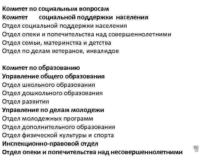 Комитет по социальным вопросам Комитет социальной поддержки населения Отдел опеки и попечительства над совершеннолетними