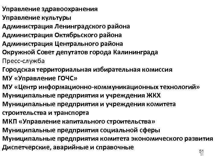 Управление здравоохранения Управление культуры Администрация Ленинградского района Администрация Октябрьского района Администрация Центрального района Окружной