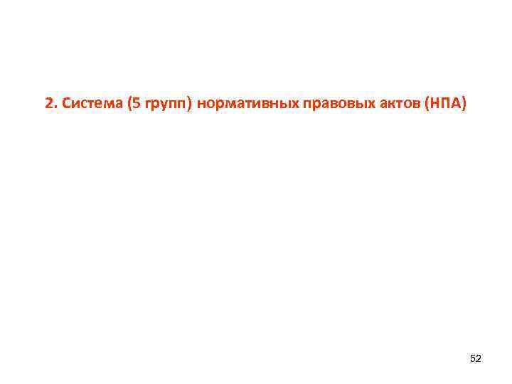 2. Система (5 групп) нормативных правовых актов (НПА) 52 