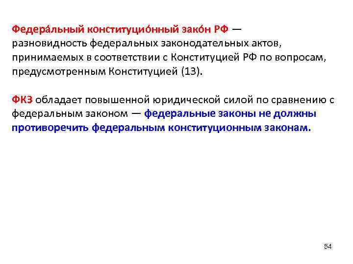 Федера льный конституцио нный зако н РФ — разновидность федеральных законодательных актов, принимаемых в