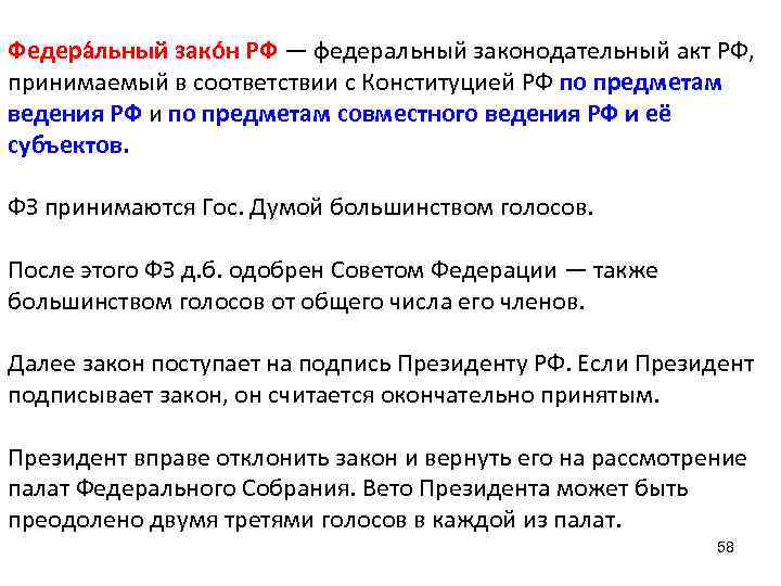 Федера льный зако н РФ — федеральный законодательный акт РФ, принимаемый в соответствии с