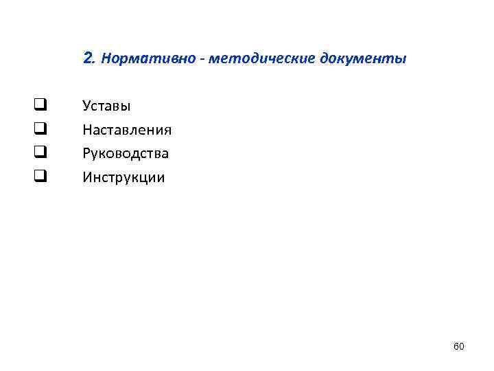 2. Нормативно - методические документы q q Уставы Наставления Руководства Инструкции 60 