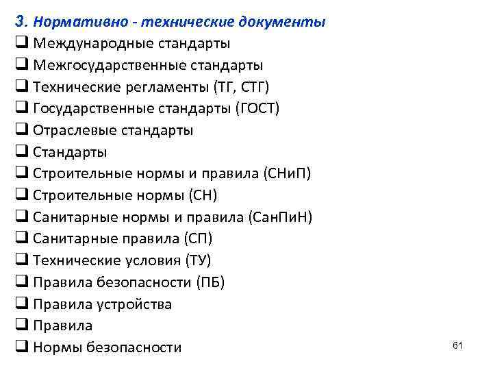 3. Нормативно - технические документы q Международные стандарты q Межгосударственные стандарты q Технические регламенты