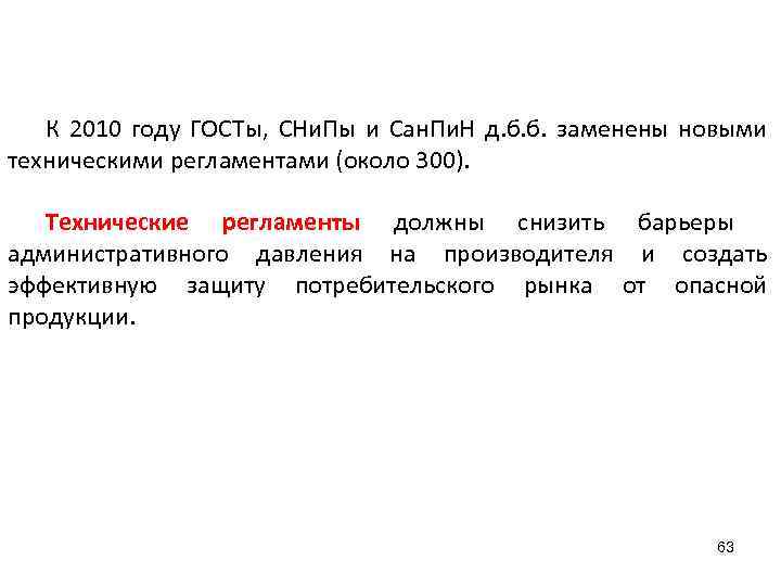 К 2010 году ГОСТы, СНи. Пы и Сан. Пи. Н д. б. б. заменены