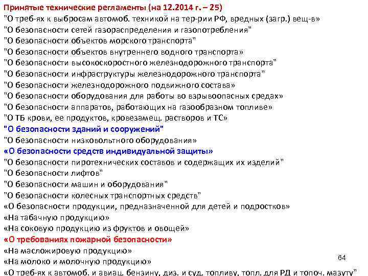 Принятые технические регламенты (на 12. 2014 г. – 25) 