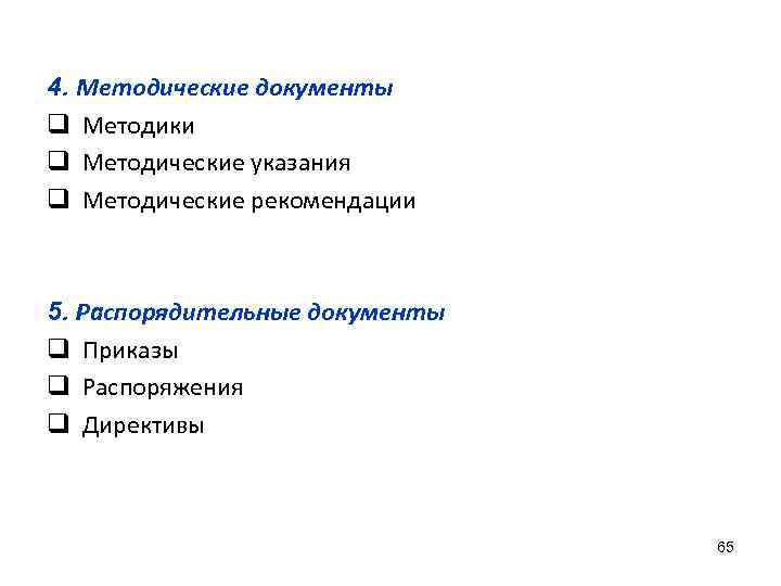 4. Методические документы q Методики q Методические указания q Методические рекомендации 5. Распорядительные документы
