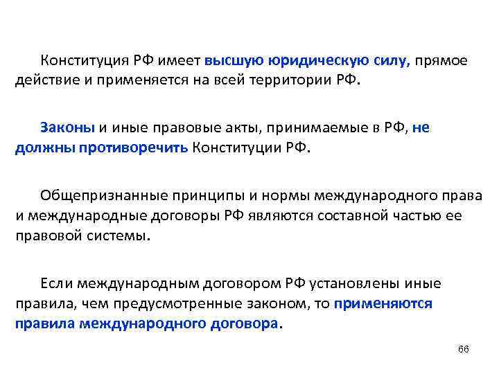 Конституция РФ имеет высшую юридическую силу, прямое действие и применяется на всей территории РФ.