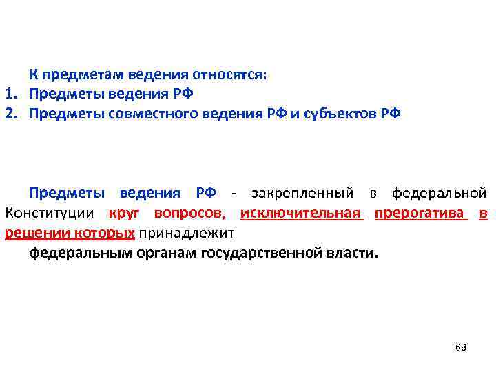 К предметам ведения относятся: 1. Предметы ведения РФ 2. Предметы совместного ведения РФ и