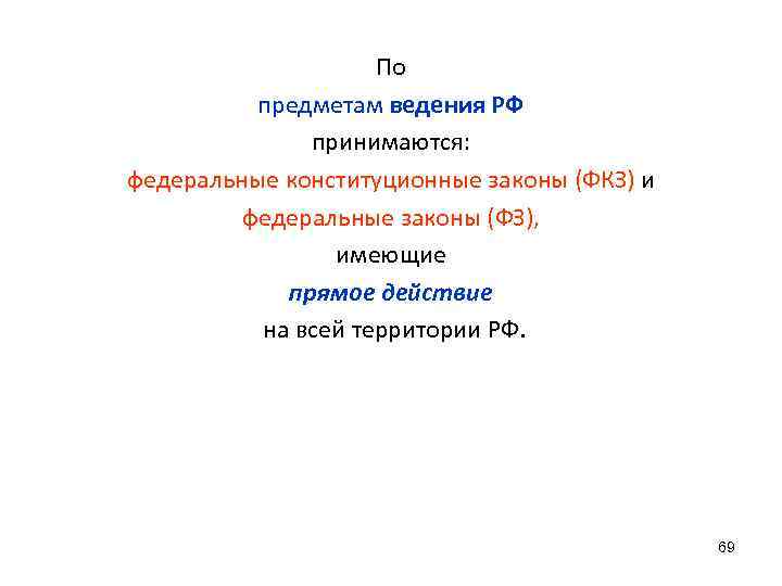 По предметам ведения РФ принимаются: федеральные конституционные законы (ФКЗ) и федеральные законы (ФЗ), имеющие