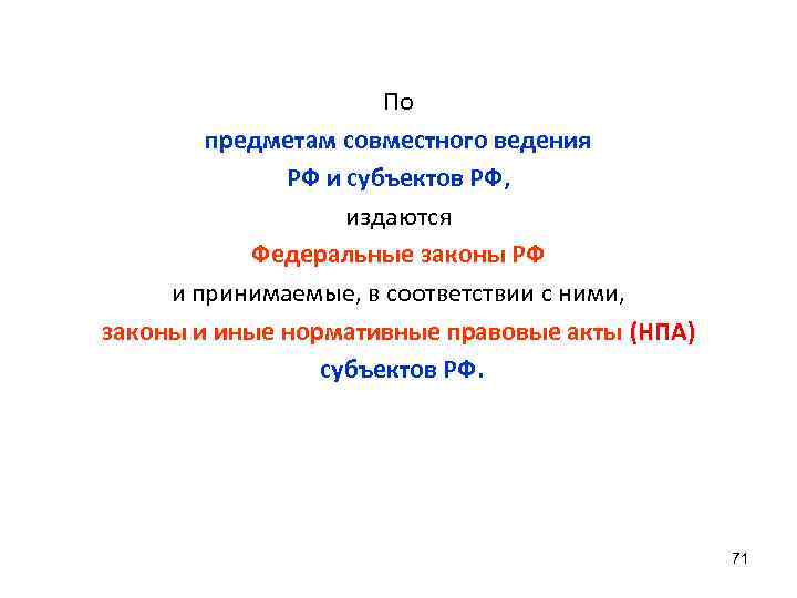 По предметам совместного ведения РФ и субъектов РФ, издаются Федеральные законы РФ и принимаемые,