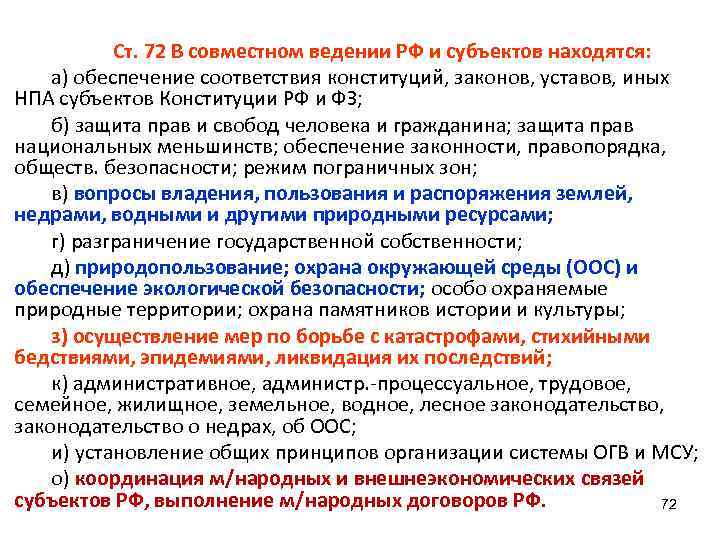 В соответствии с конституцией по предметам совместного