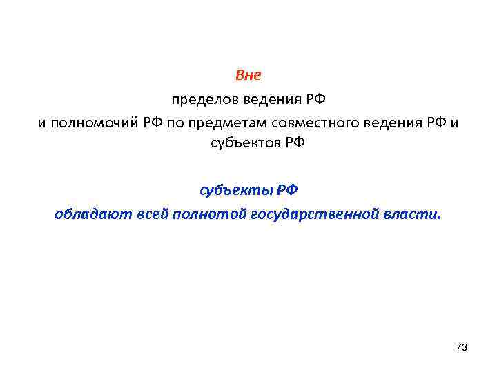 Вне пределов ведения РФ и полномочий РФ по предметам совместного ведения РФ и субъектов