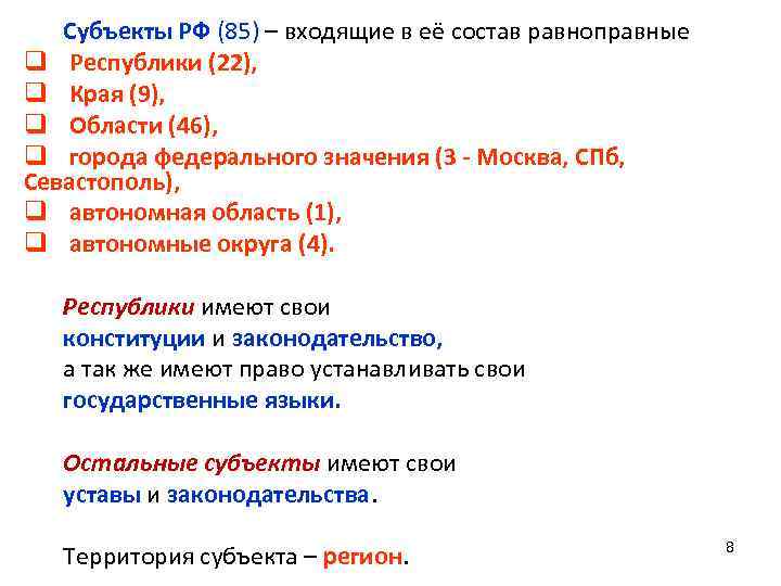 Субъекты РФ (85) – входящие в её состав равноправные q Республики (22), q Края