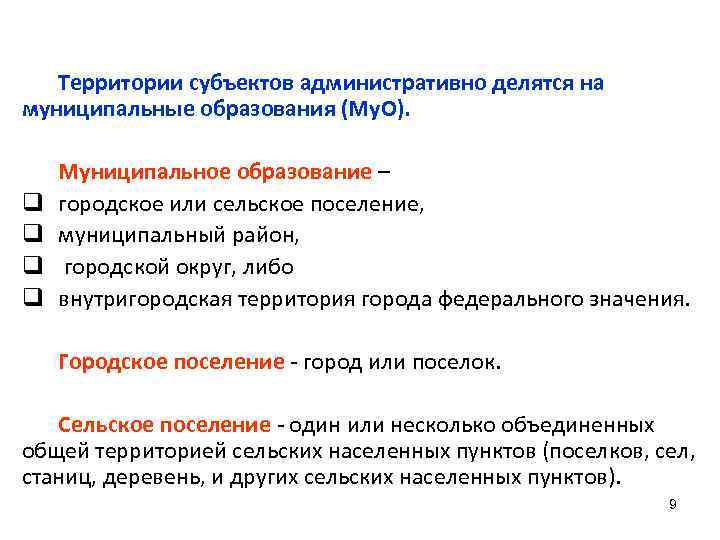 Территории субъектов административно делятся на муниципальные образования (Му. О). q q Муниципальное образование –