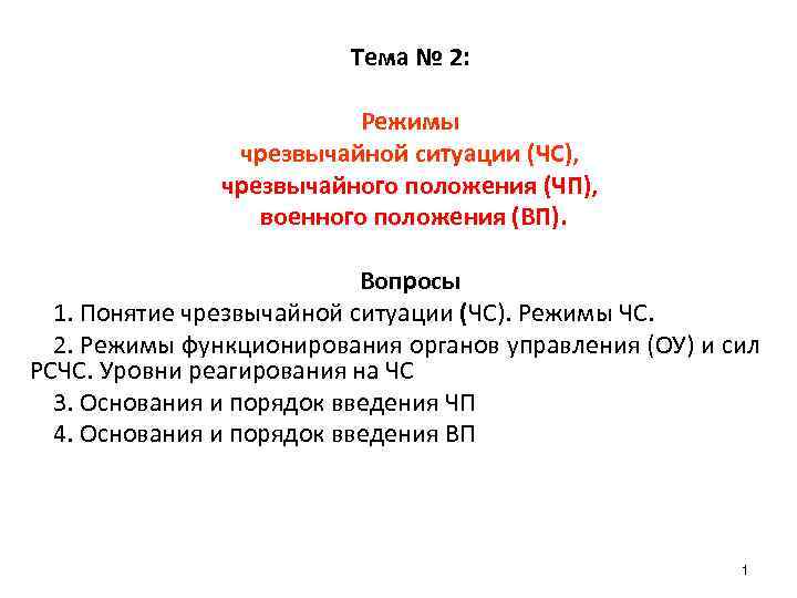 Тема № 2: Режимы чрезвычайной ситуации (ЧС), чрезвычайного положения (ЧП), военного положения (ВП). Вопросы