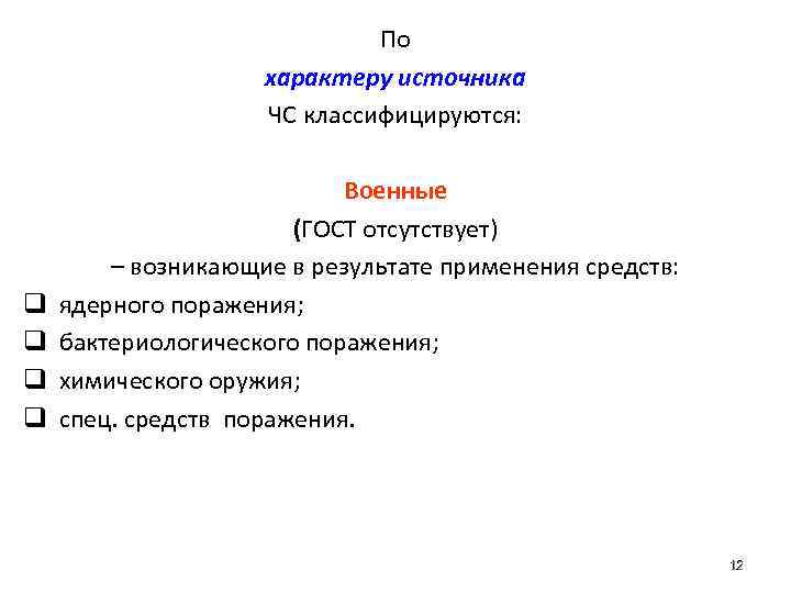 По характеру источника ЧС классифицируются: Военные (ГОСТ отсутствует) – возникающие в результате применения средств: