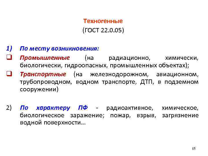 Техногенные (ГОСТ 22. 0. 05) 1) q q По месту возникновения: Промышленные (на радиационно,
