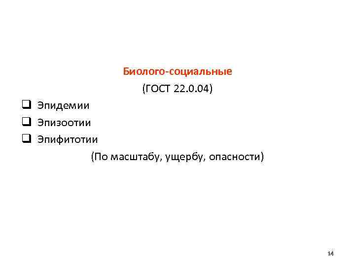 Биолого-социальные (ГОСТ 22. 0. 04) q Эпидемии q Эпизоотии q Эпифитотии (По масштабу, ущербу,
