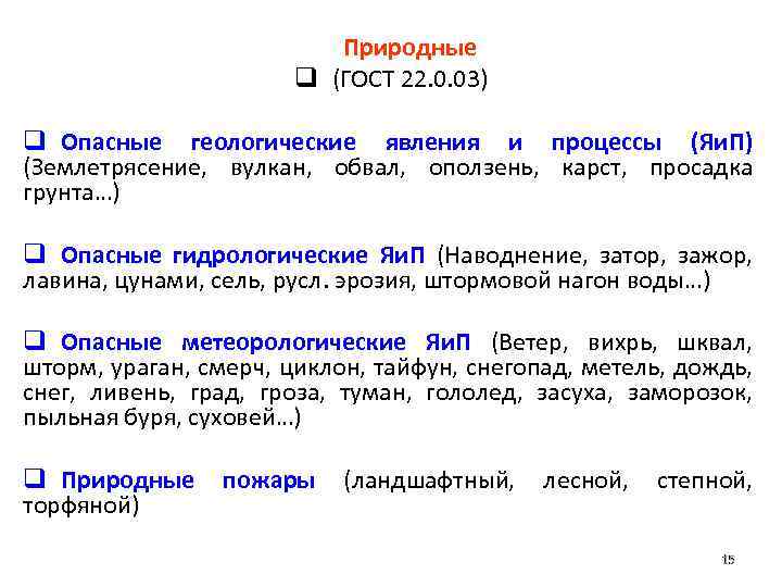 Природные q (ГОСТ 22. 0. 03) q Опасные геологические явления и процессы (Яи. П)