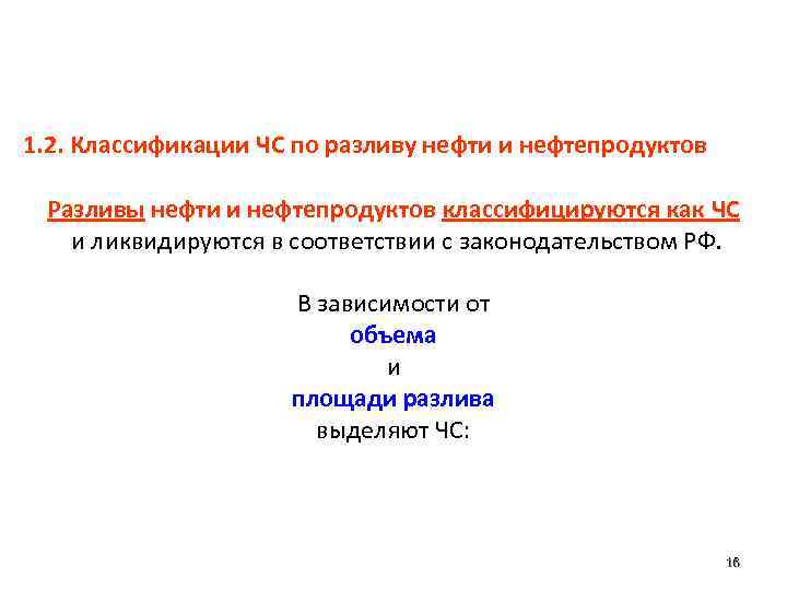1. 2. Классификации ЧС по разливу нефти и нефтепродуктов Разливы нефти и нефтепродуктов классифицируются