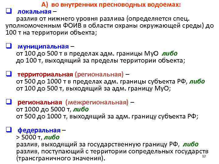 А) во внутренних пресноводных водоемах: q локальная – разлив от нижнего уровня разлива (определяется