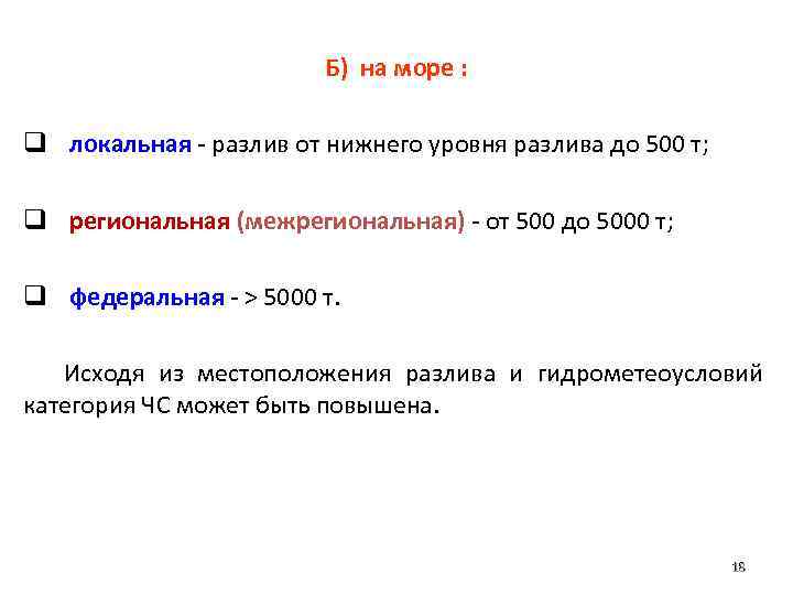 Б) на море : q локальная - разлив от нижнего уровня разлива до 500