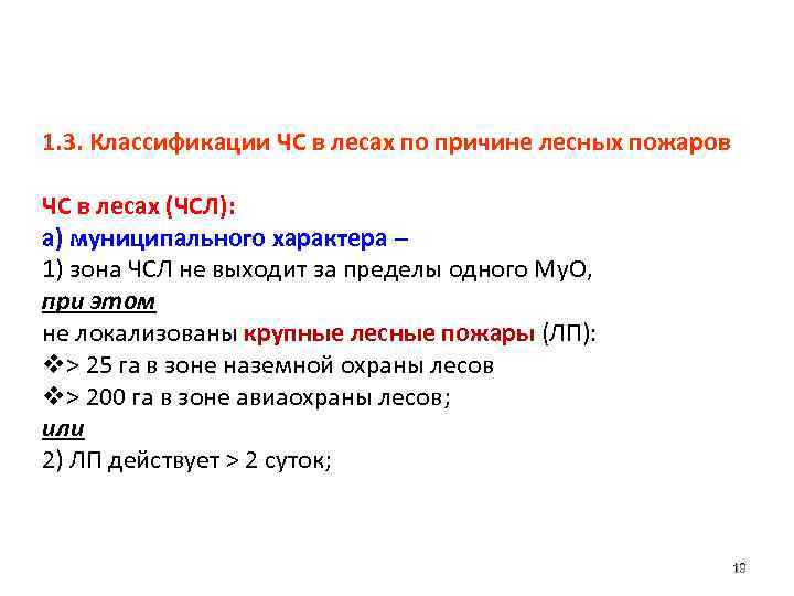1. 3. Классификации ЧС в лесах по причине лесных пожаров ЧС в лесах (ЧСЛ):