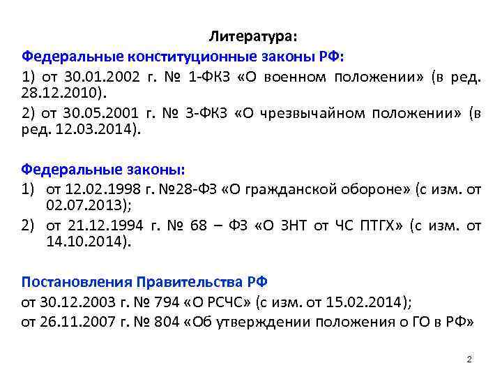 Литература: Федеральные конституционные законы РФ: 1) от 30. 01. 2002 г. № 1 -ФКЗ