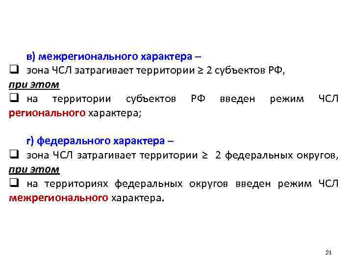 в) межрегионального характера – q зона ЧСЛ затрагивает территории ≥ 2 субъектов РФ, при