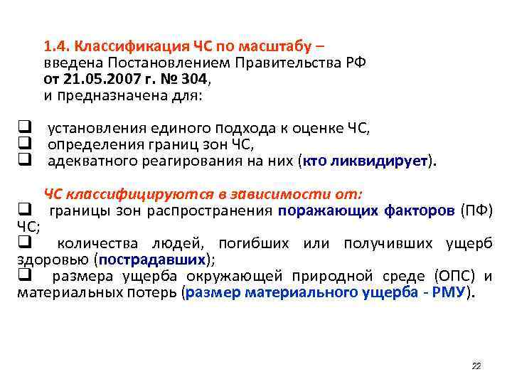 1. 4. Классификация ЧС по масштабу – введена Постановлением Правительства РФ от 21. 05.