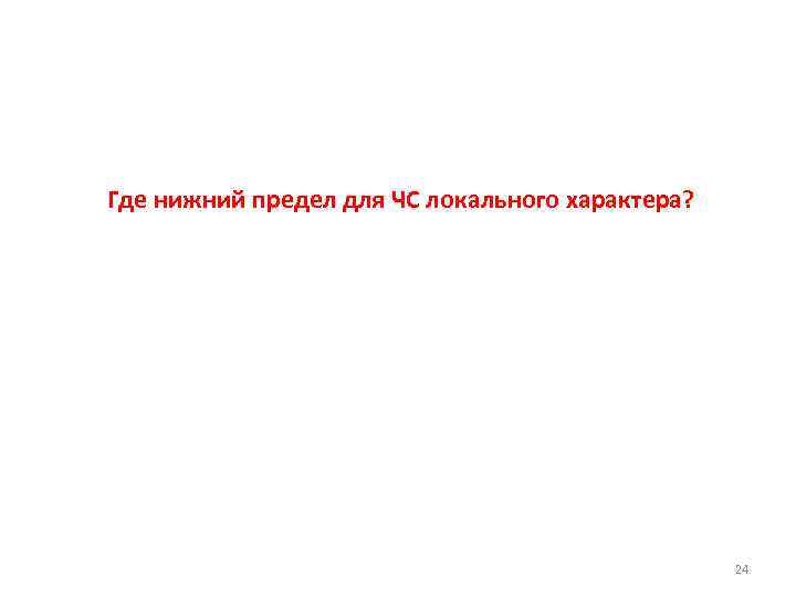 Где нижний предел для ЧС локального характера? 24 