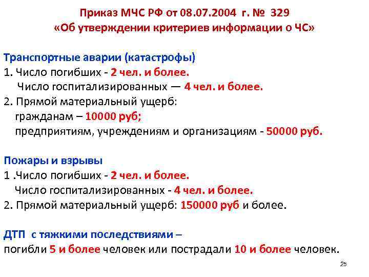 Приказ МЧС РФ от 08. 07. 2004 г. № 329 «Об утверждении критериев информации