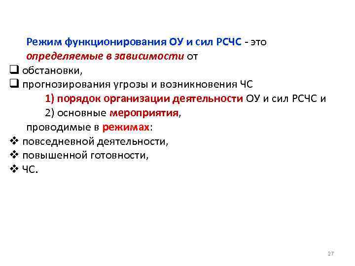Режим функционирования ОУ и сил РСЧС - это определяемые в зависимости от q обстановки,