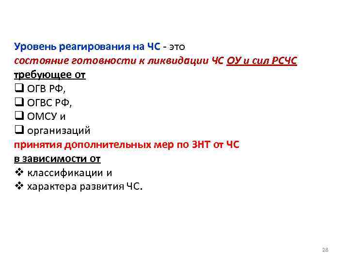 Уровень реагирования на ЧС - это состояние готовности к ликвидации ЧС ОУ и сил