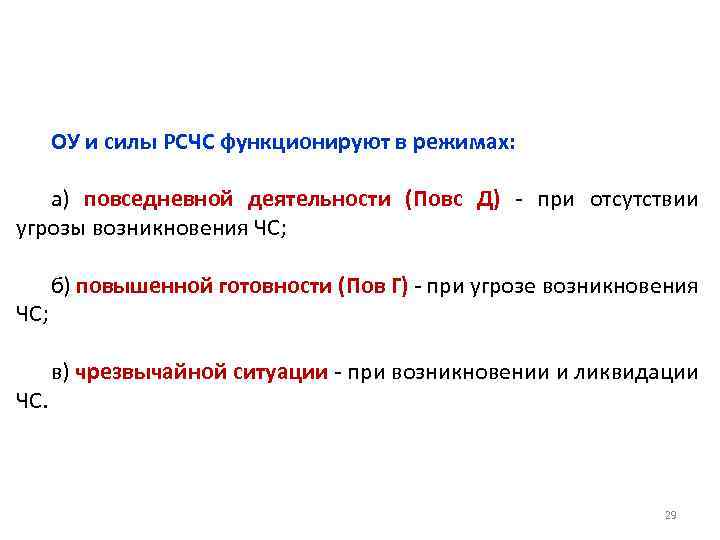 ОУ и силы РСЧС функционируют в режимах: а) повседневной деятельности (Повс Д) - при