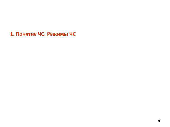 1. Понятие ЧС. Режимы ЧС 3 
