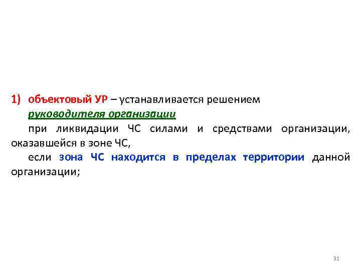 1) объектовый УР – устанавливается решением руководителя организации при ликвидации ЧС силами и средствами