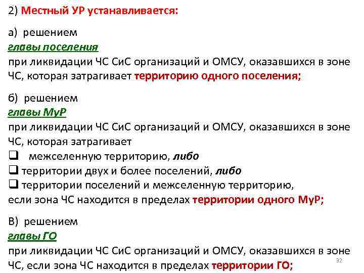2) Местный УР устанавливается: а) решением главы поселения при ликвидации ЧС Си. С организаций