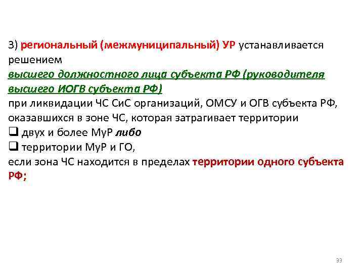3) региональный (межмуниципальный) УР устанавливается решением высшего должностного лица субъекта РФ (руководителя высшего ИОГВ